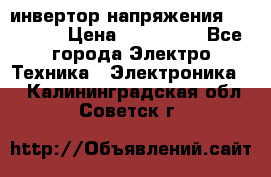 инвертор напряжения  sw4548e › Цена ­ 220 000 - Все города Электро-Техника » Электроника   . Калининградская обл.,Советск г.